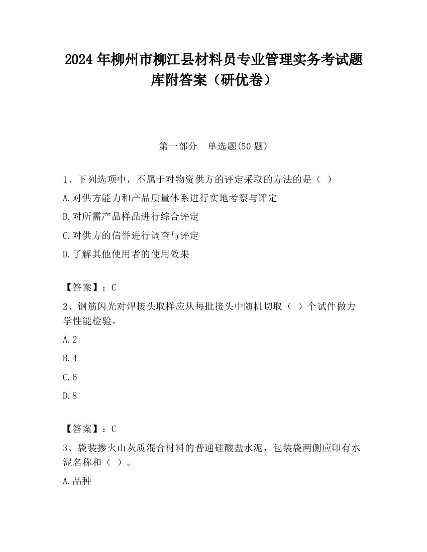 2024年柳州市柳江县材料员专业管理实务考试题库附答案（研优卷）