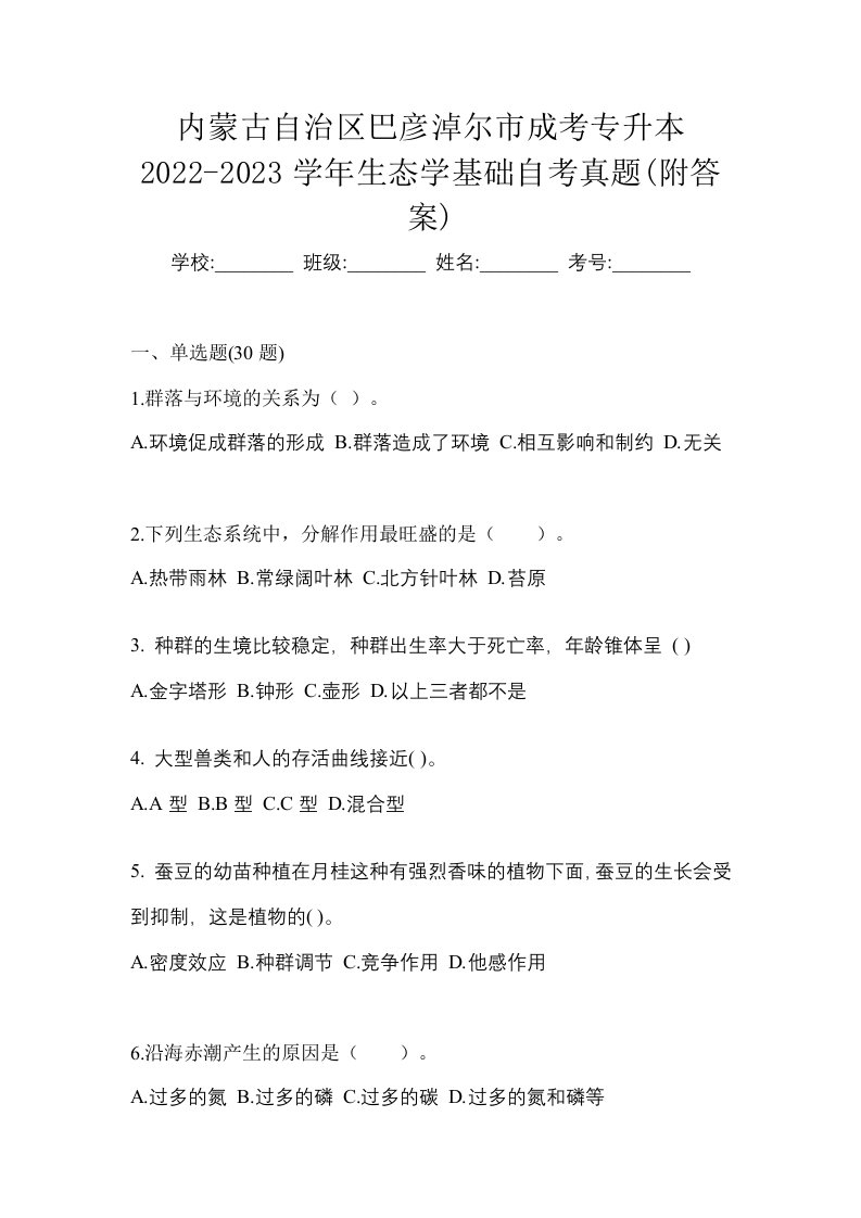 内蒙古自治区巴彦淖尔市成考专升本2022-2023学年生态学基础自考真题附答案