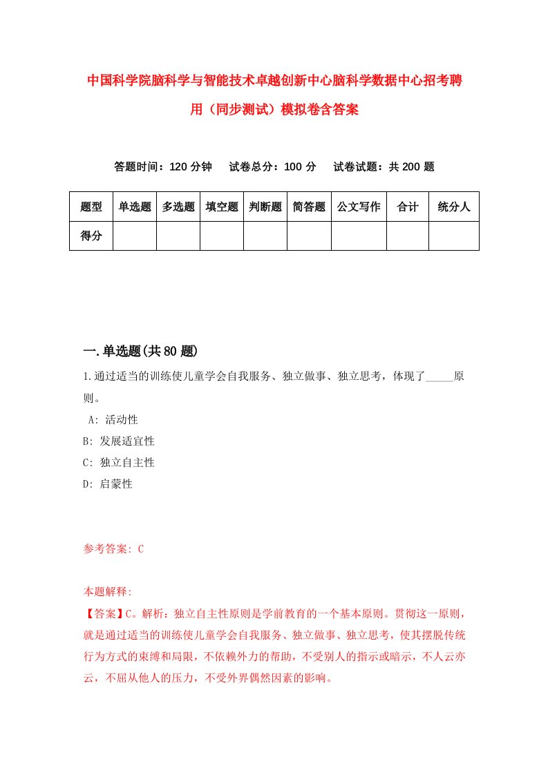 中国科学院脑科学与智能技术卓越创新中心脑科学数据中心招考聘用同步测试模拟卷含答案9