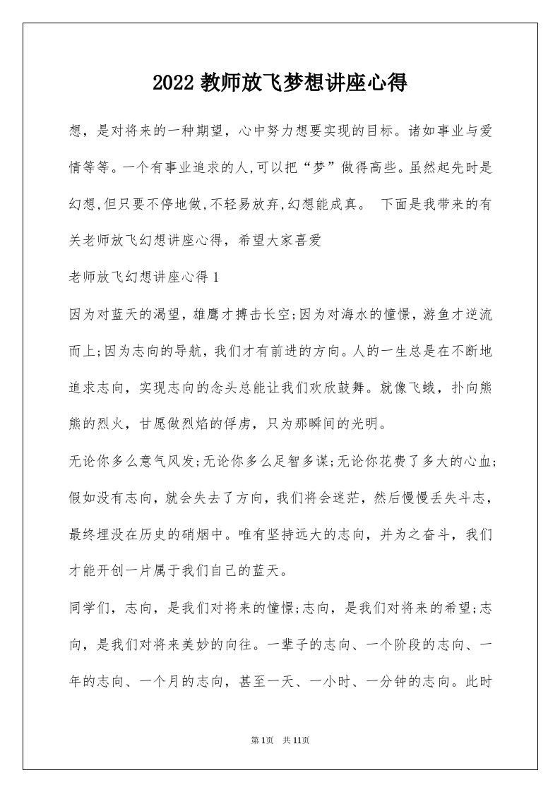 2022教师放飞梦想讲座心得