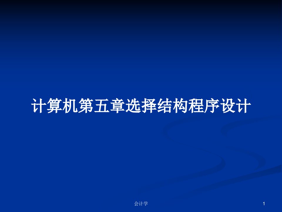 计算机第五章选择结构程序设计PPT学习教案