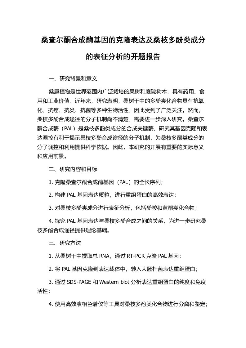 桑查尔酮合成酶基因的克隆表达及桑枝多酚类成分的表征分析的开题报告