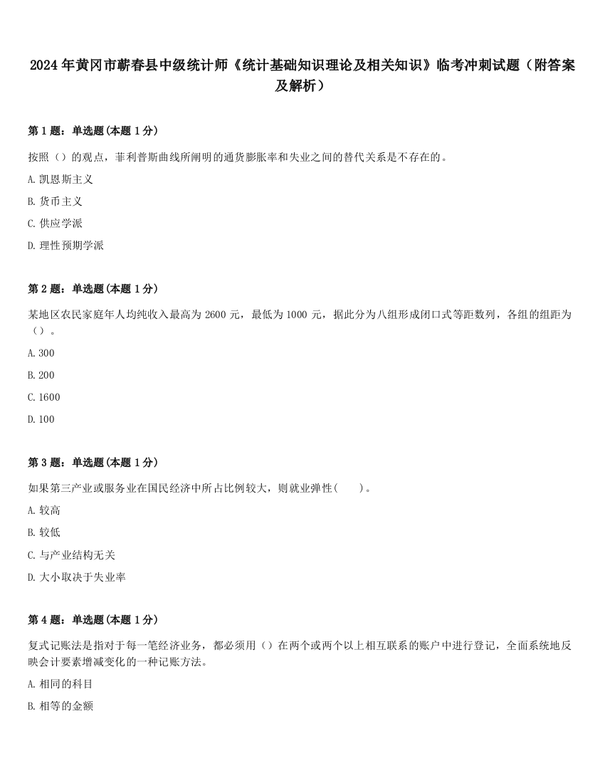 2024年黄冈市蕲春县中级统计师《统计基础知识理论及相关知识》临考冲刺试题（附答案及解析）