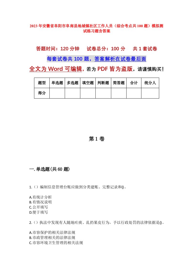 2023年安徽省阜阳市阜南县地城镇社区工作人员综合考点共100题模拟测试练习题含答案