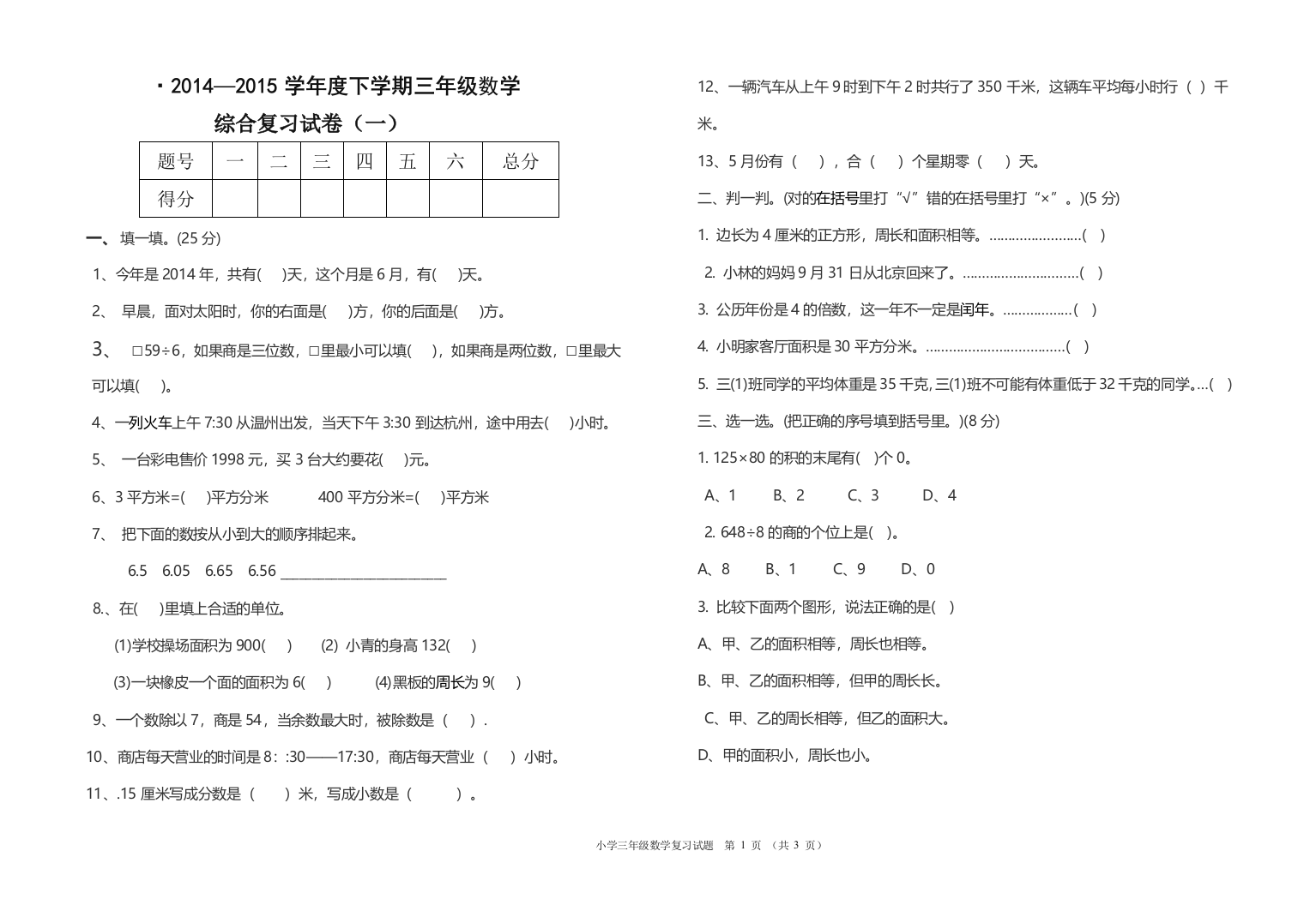 三年级下册数学综合复习题（一）