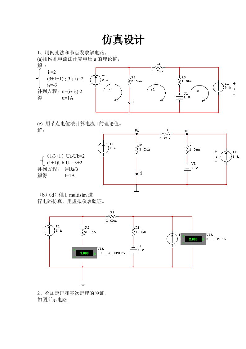 电路分析基础课程设计报告