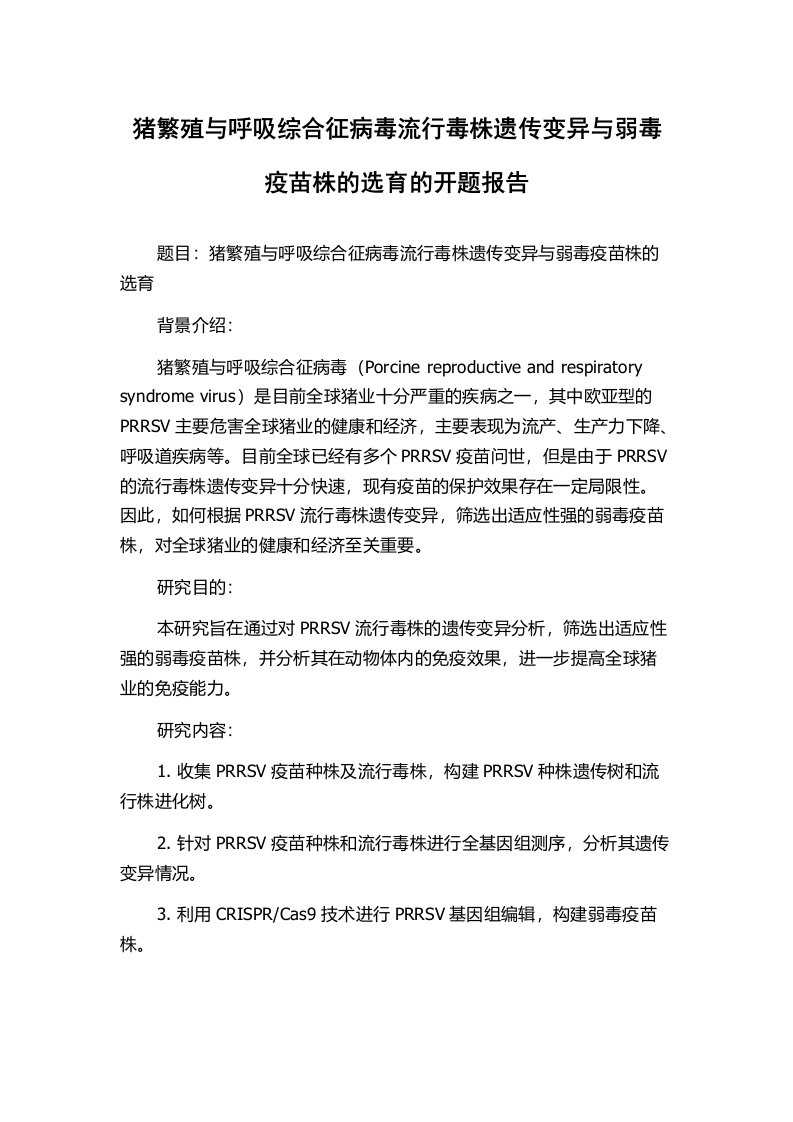 猪繁殖与呼吸综合征病毒流行毒株遗传变异与弱毒疫苗株的选育的开题报告