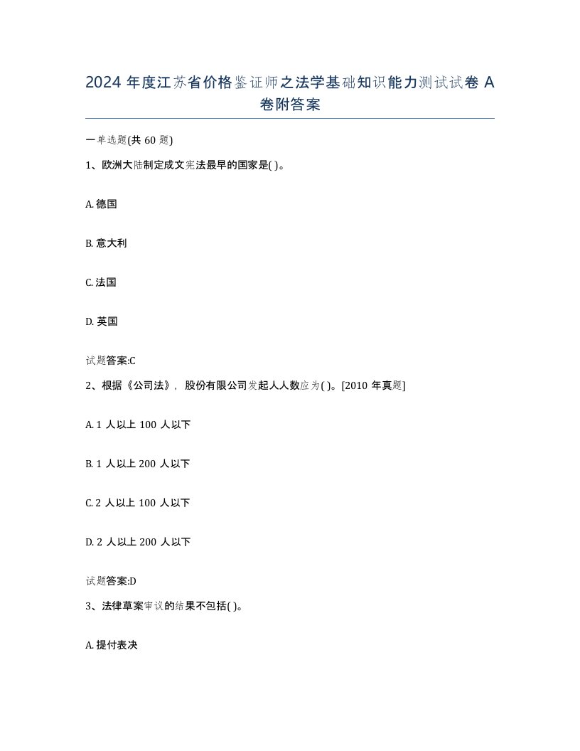 2024年度江苏省价格鉴证师之法学基础知识能力测试试卷A卷附答案