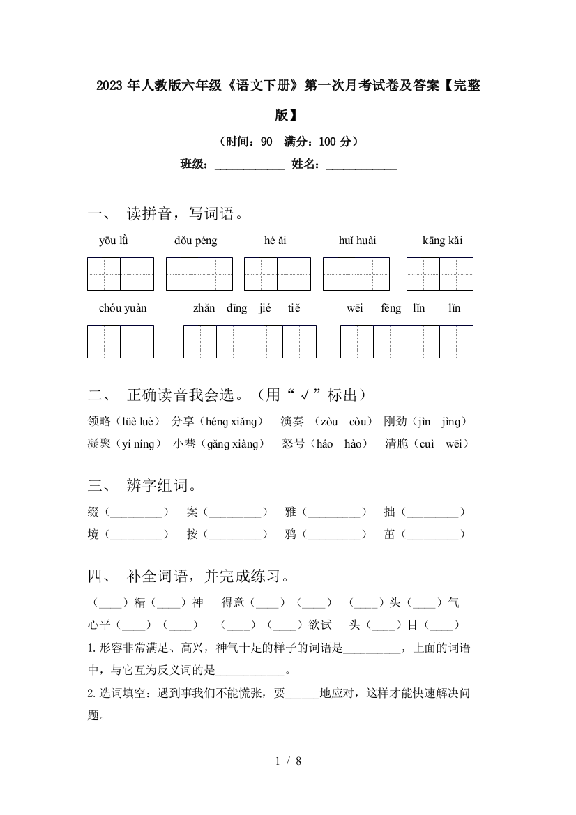 2023年人教版六年级《语文下册》第一次月考试卷及答案【完整版】