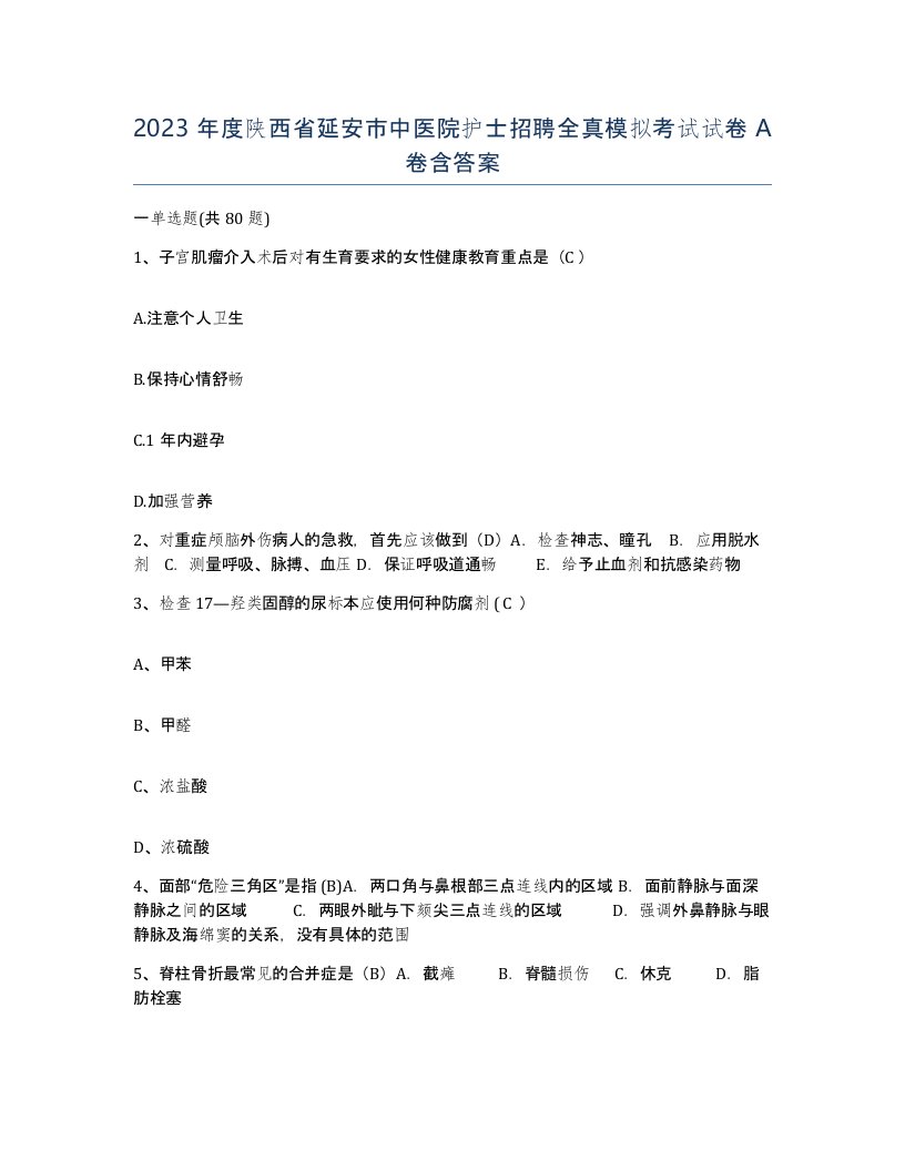 2023年度陕西省延安市中医院护士招聘全真模拟考试试卷A卷含答案