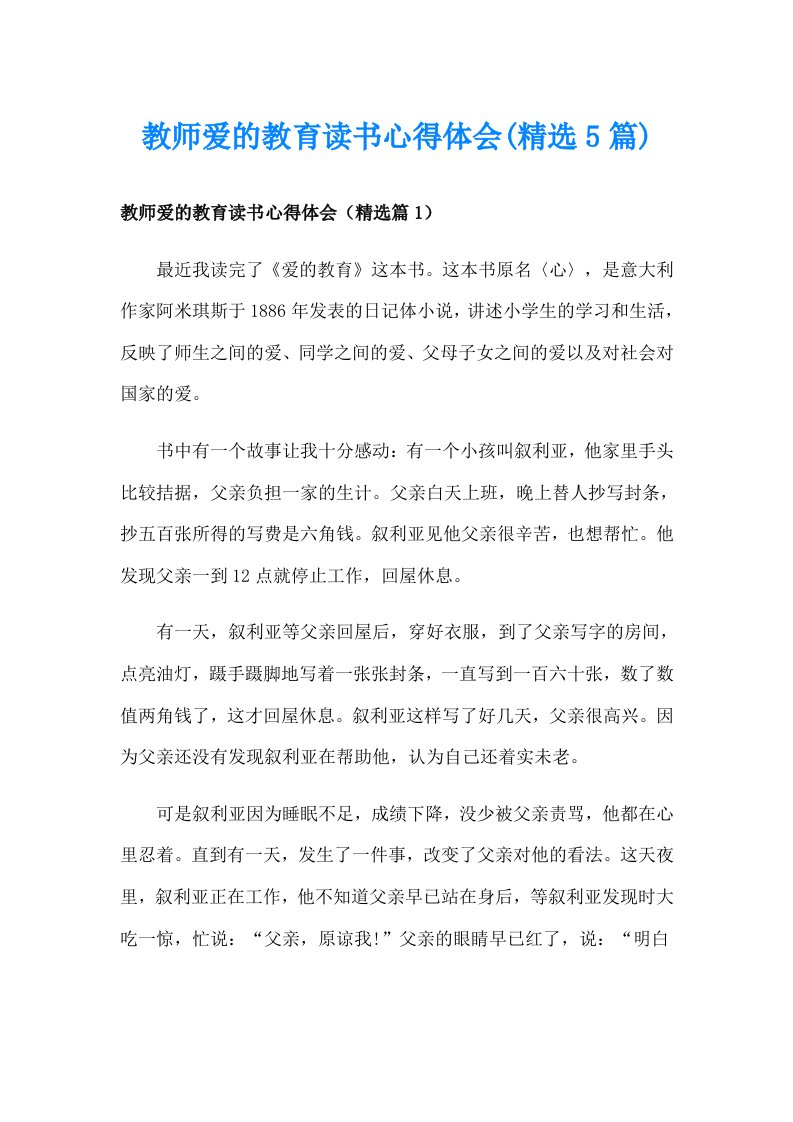 教师爱的教育读书心得体会(精选5篇)