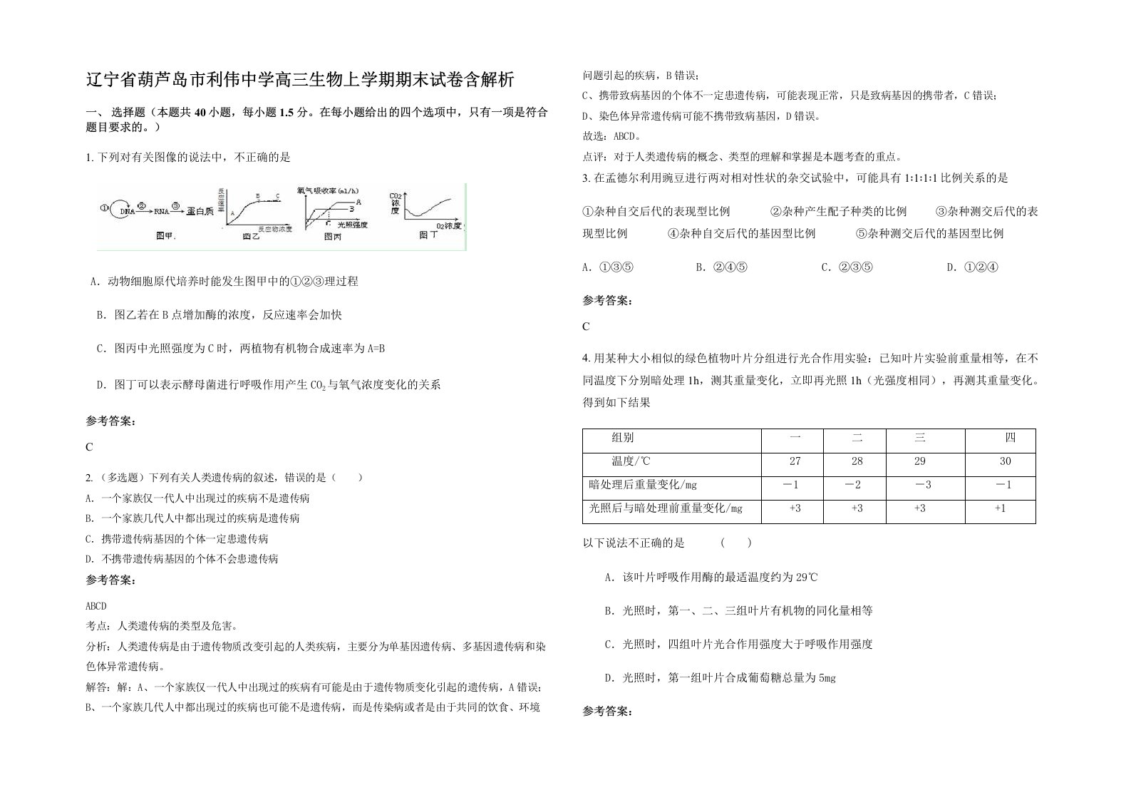 辽宁省葫芦岛市利伟中学高三生物上学期期末试卷含解析