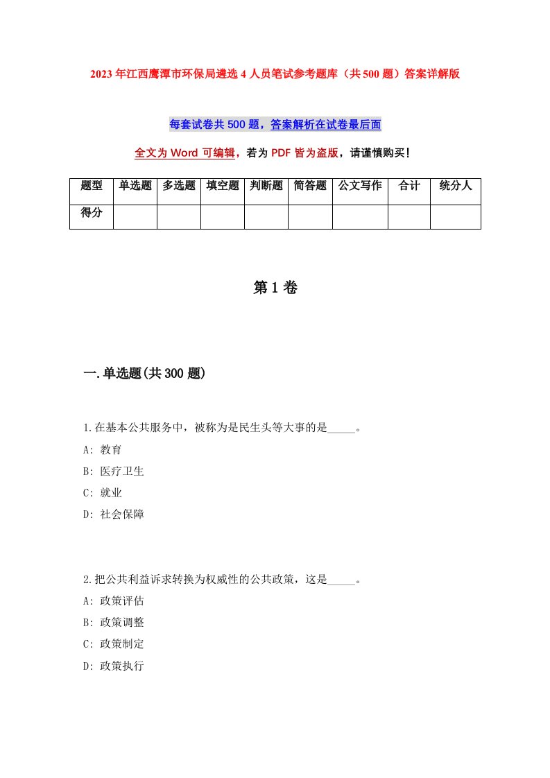 2023年江西鹰潭市环保局遴选4人员笔试参考题库共500题答案详解版