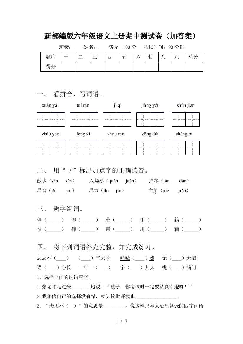 新部编版六年级语文上册期中测试卷(加答案)