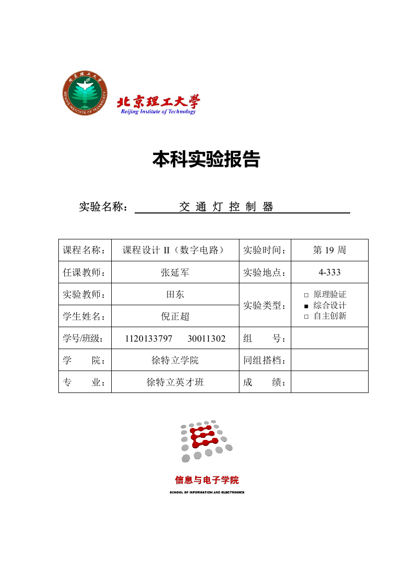 北京理工大学数字电路课程设计交通灯控制器预习报告