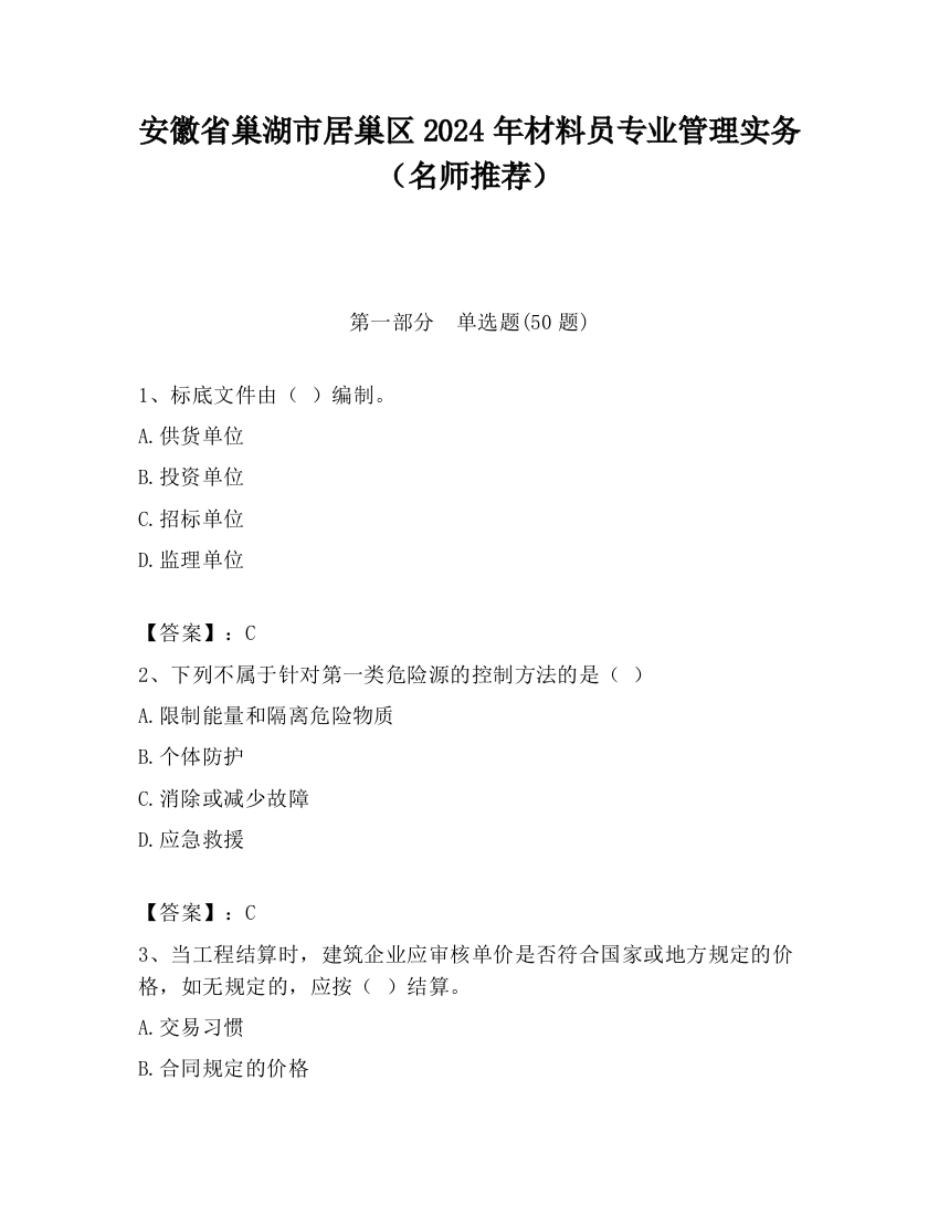 安徽省巢湖市居巢区2024年材料员专业管理实务（名师推荐）