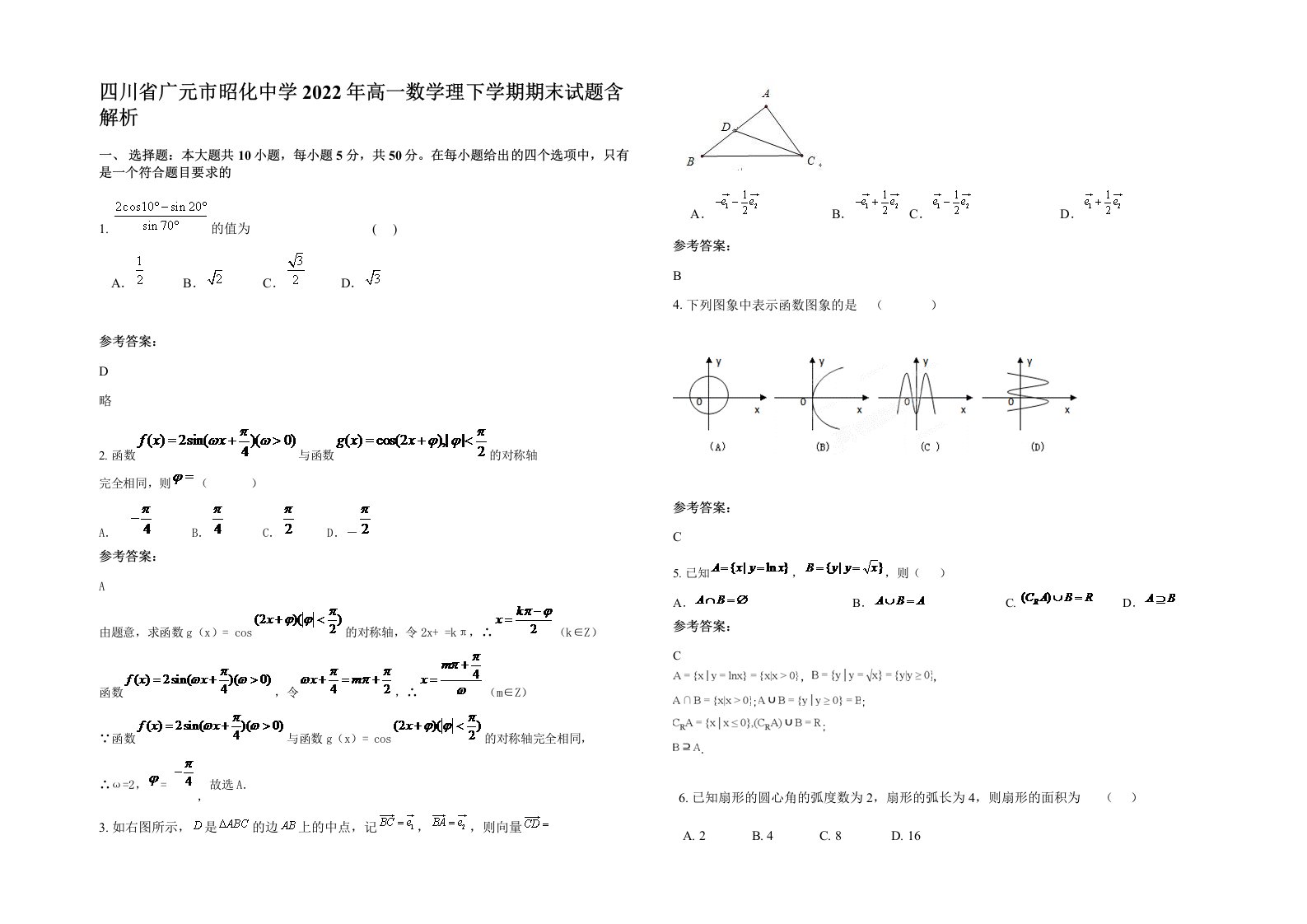 四川省广元市昭化中学2022年高一数学理下学期期末试题含解析