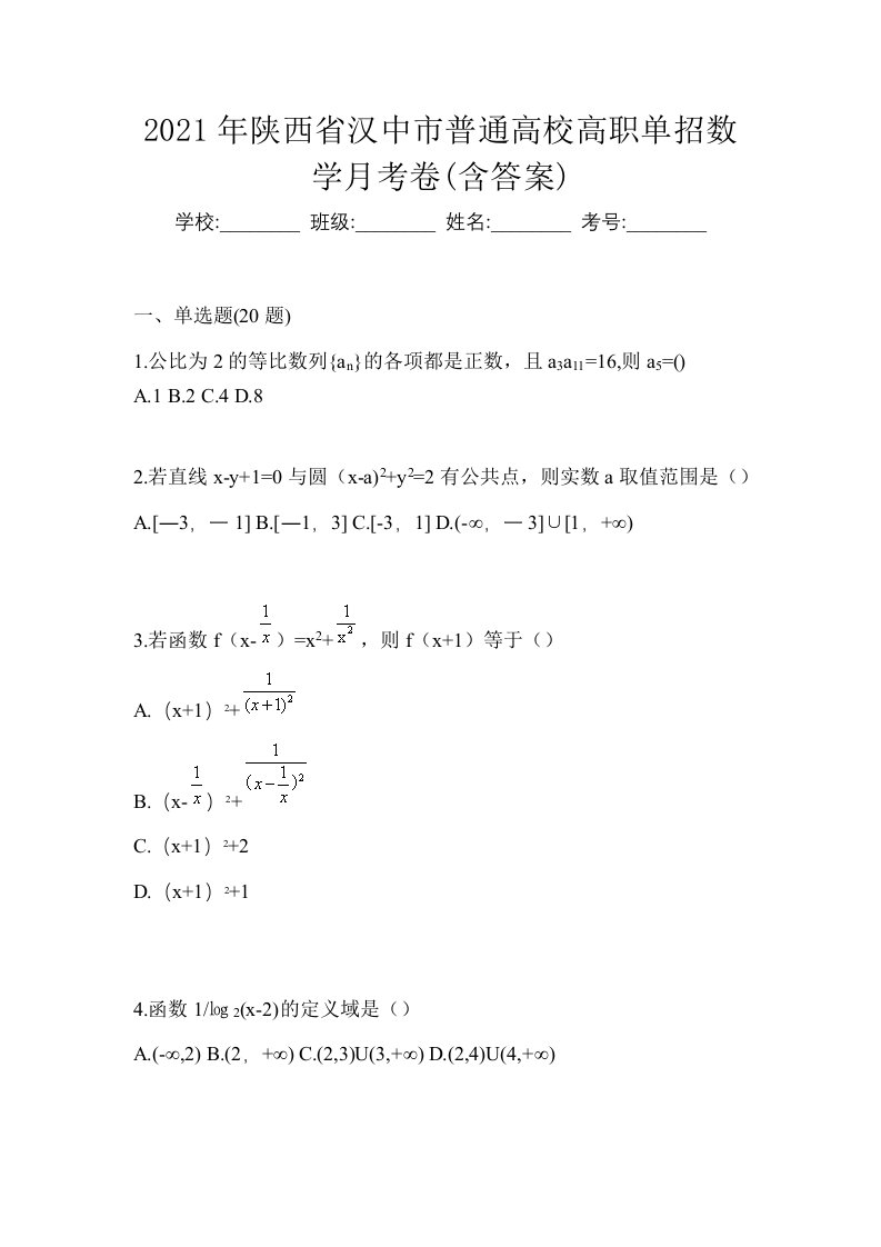 2021年陕西省汉中市普通高校高职单招数学月考卷含答案