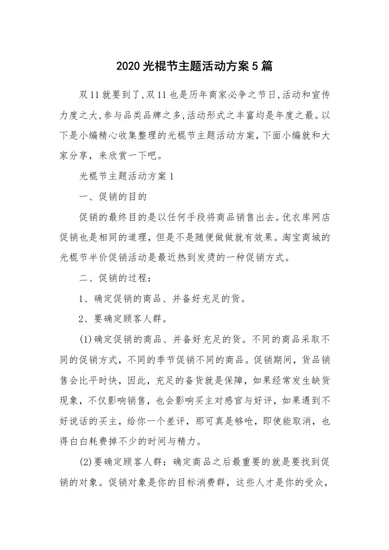 办公文秘_2020光棍节主题活动方案5篇