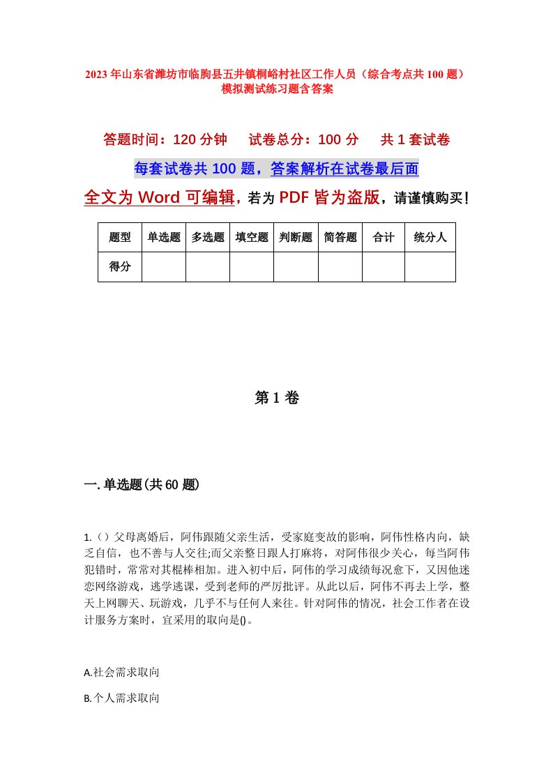 2023年山东省潍坊市临朐县五井镇桐峪村社区工作人员综合考点共100题模拟测试练习题含答案