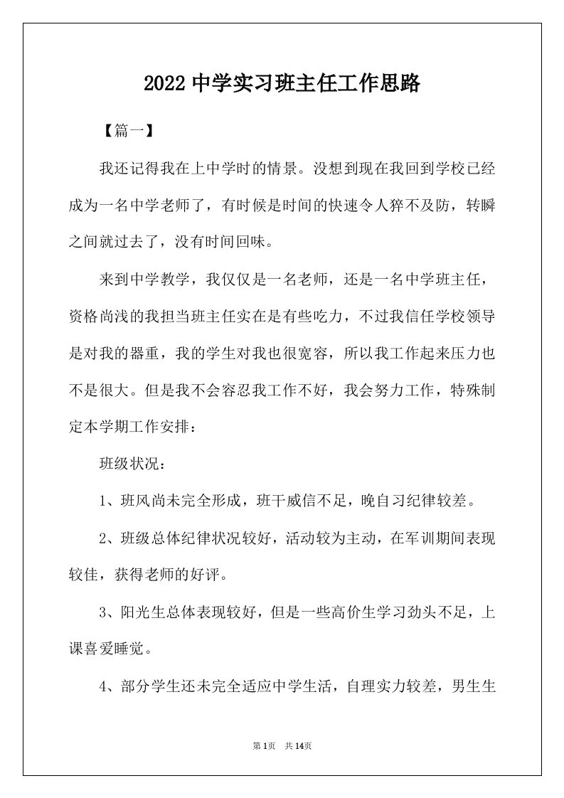 2022年中学实习班主任工作思路