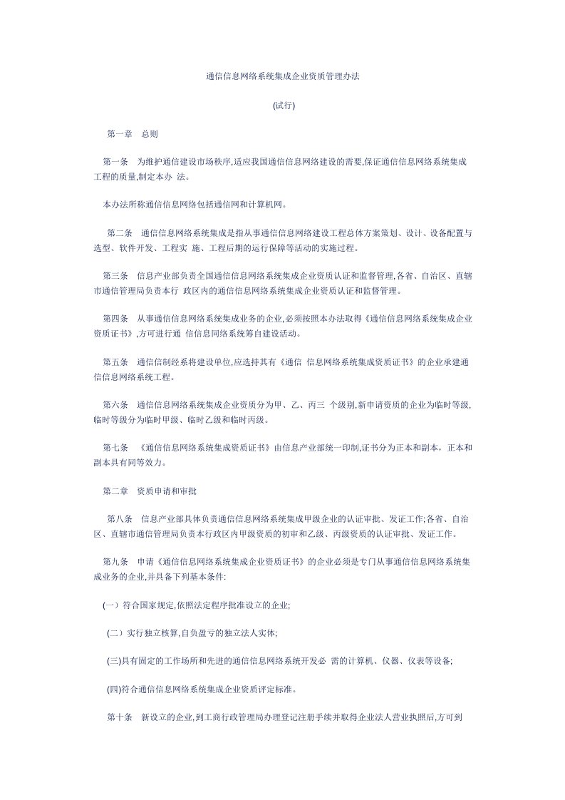 管理制度-通信信息网络系统集成企业资质管理办法