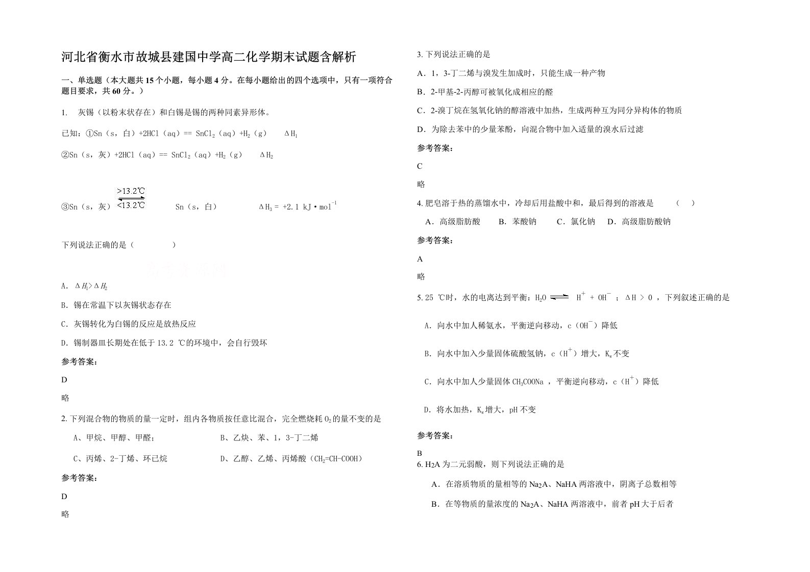 河北省衡水市故城县建国中学高二化学期末试题含解析