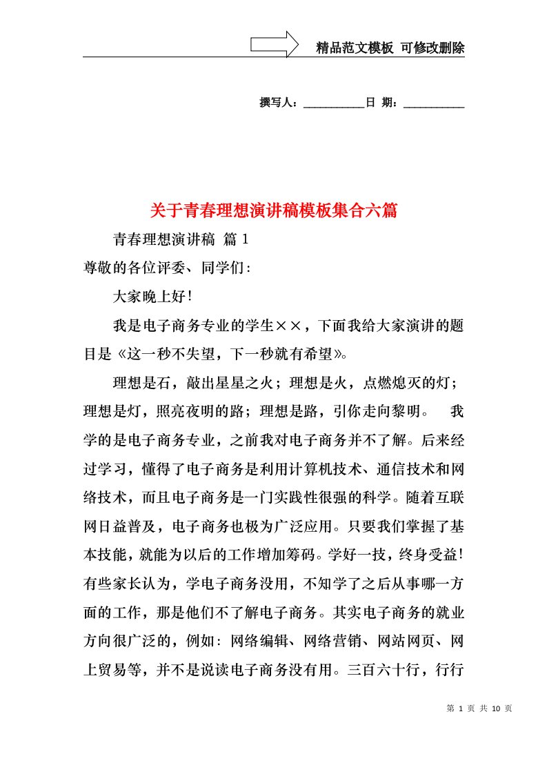 关于青春理想演讲稿模板集合六篇