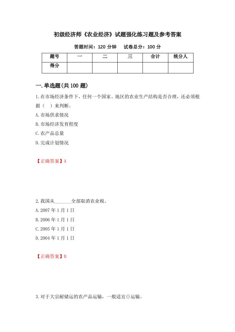 初级经济师农业经济试题强化练习题及参考答案13