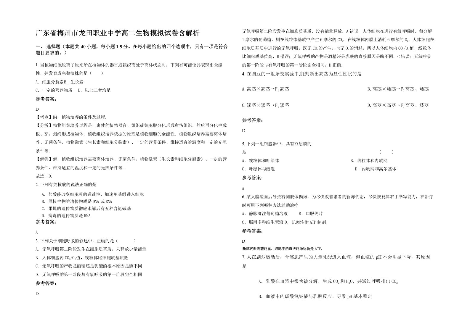 广东省梅州市龙田职业中学高二生物模拟试卷含解析