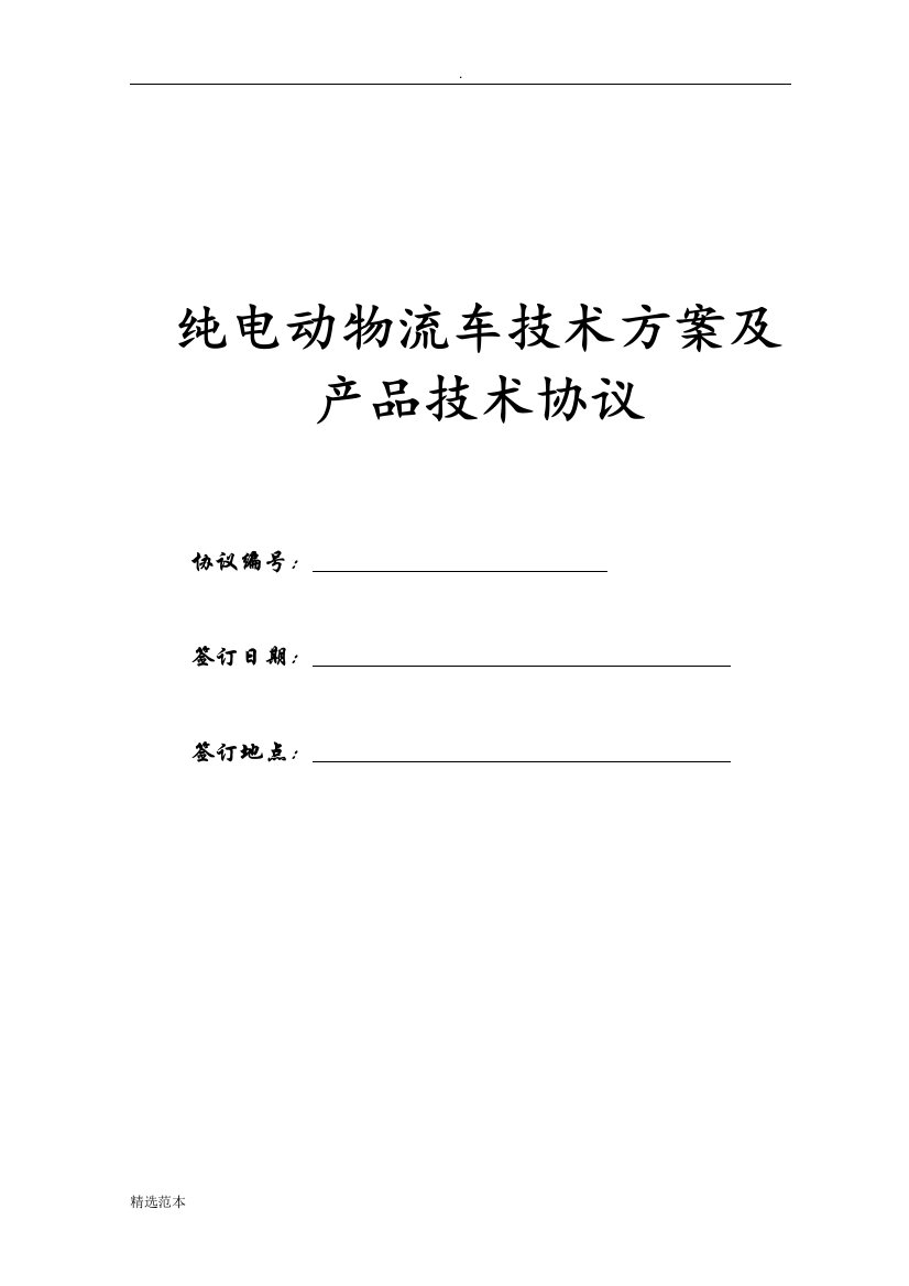 纯电动物流车技术方案及产品技术协议