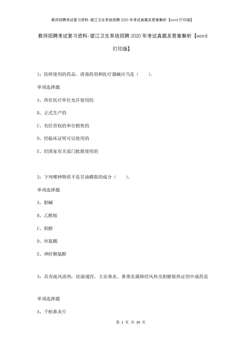 教师招聘考试复习资料-望江卫生系统招聘2020年考试真题及答案解析word打印版