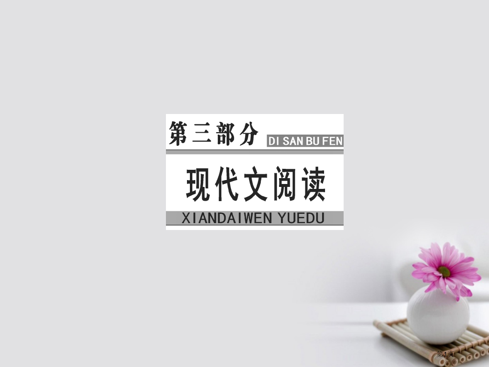 高考语文复习专题十二文学类文本阅读散文阅读2理解词句含意市赛课公开课一等奖省名师优质课获奖PPT课件