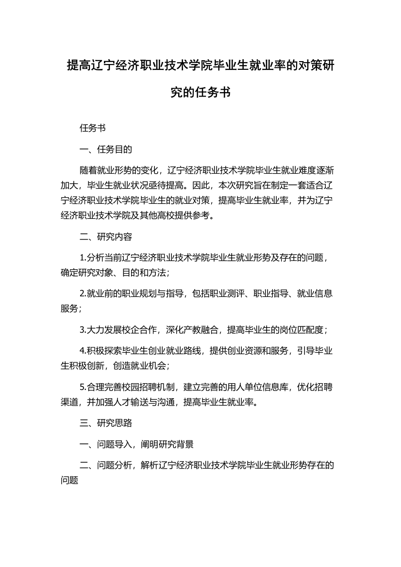 提高辽宁经济职业技术学院毕业生就业率的对策研究的任务书