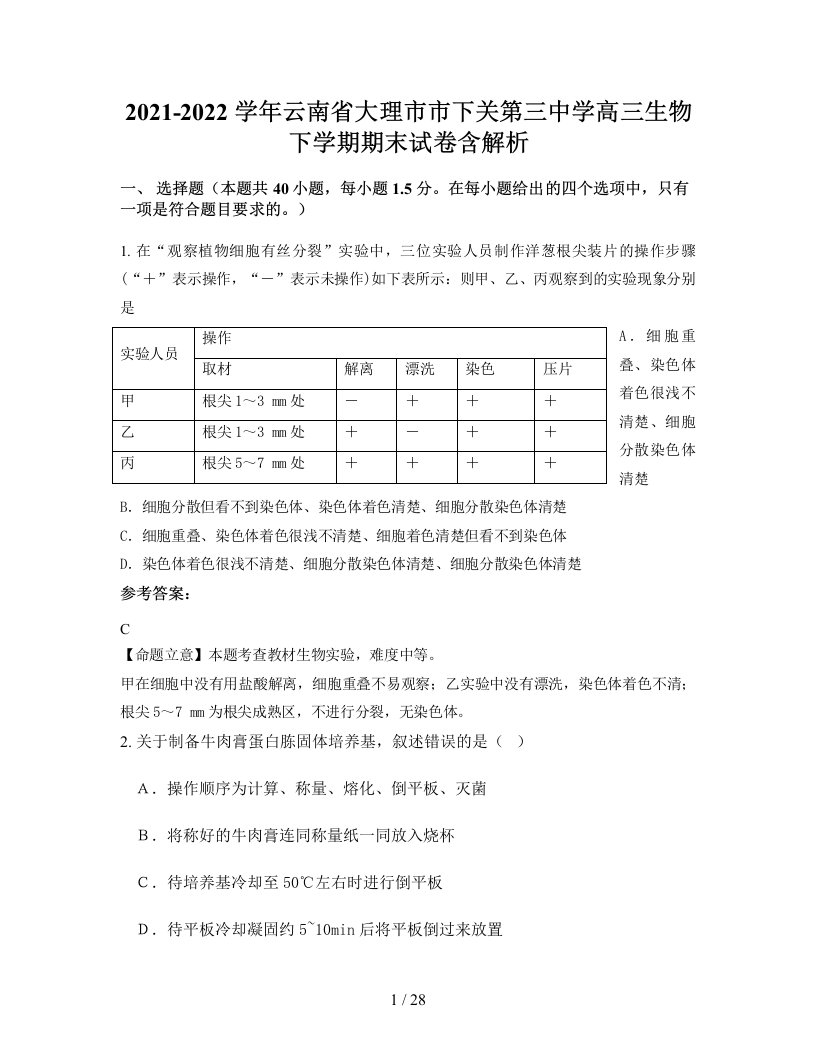 2021-2022学年云南省大理市市下关第三中学高三生物下学期期末试卷含解析