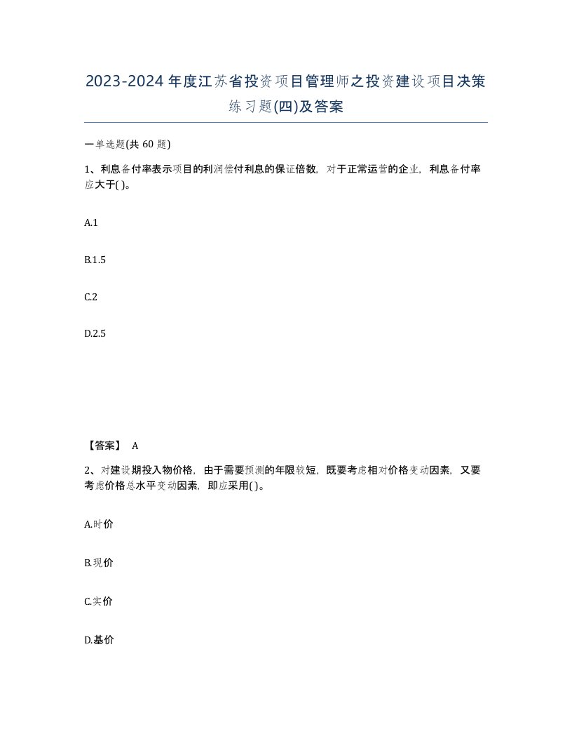 2023-2024年度江苏省投资项目管理师之投资建设项目决策练习题四及答案