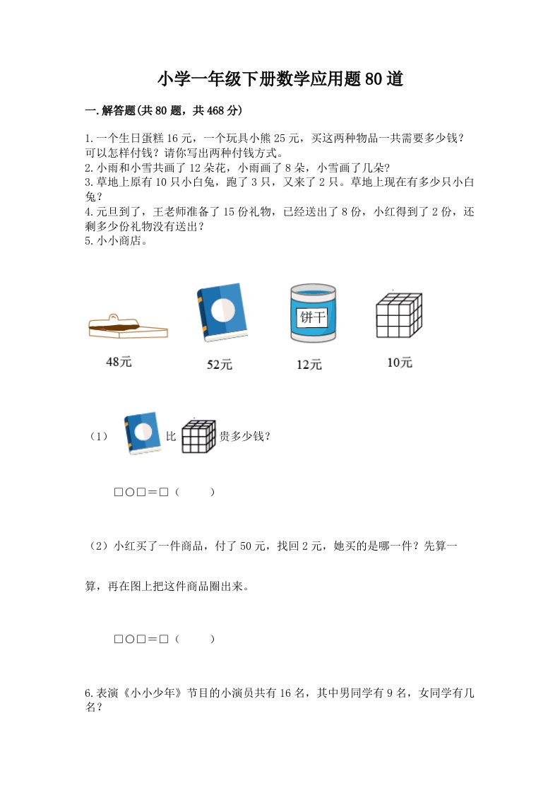 小学一年级下册数学应用题80道含完整答案（名师系列）