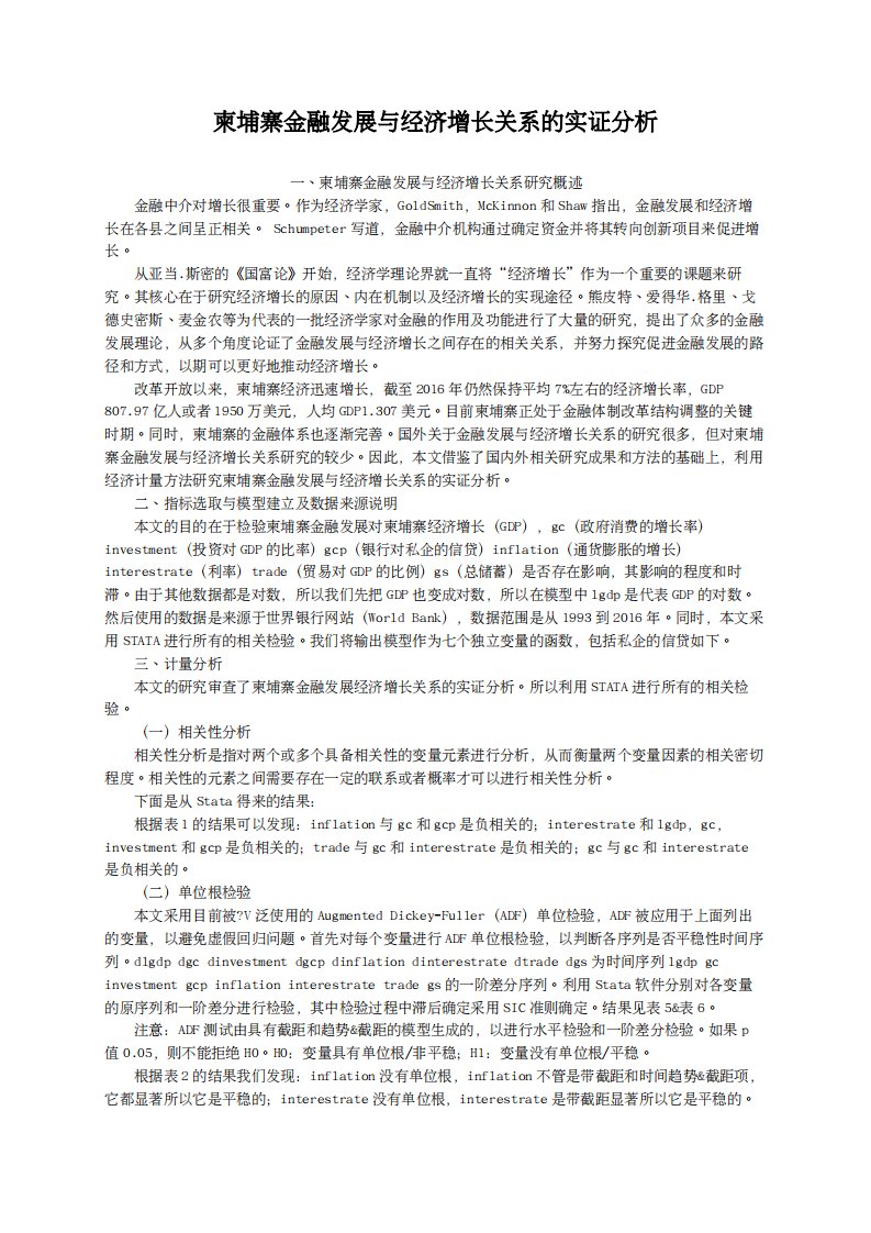 柬埔寨金融发展与经济增长关系的实证分析