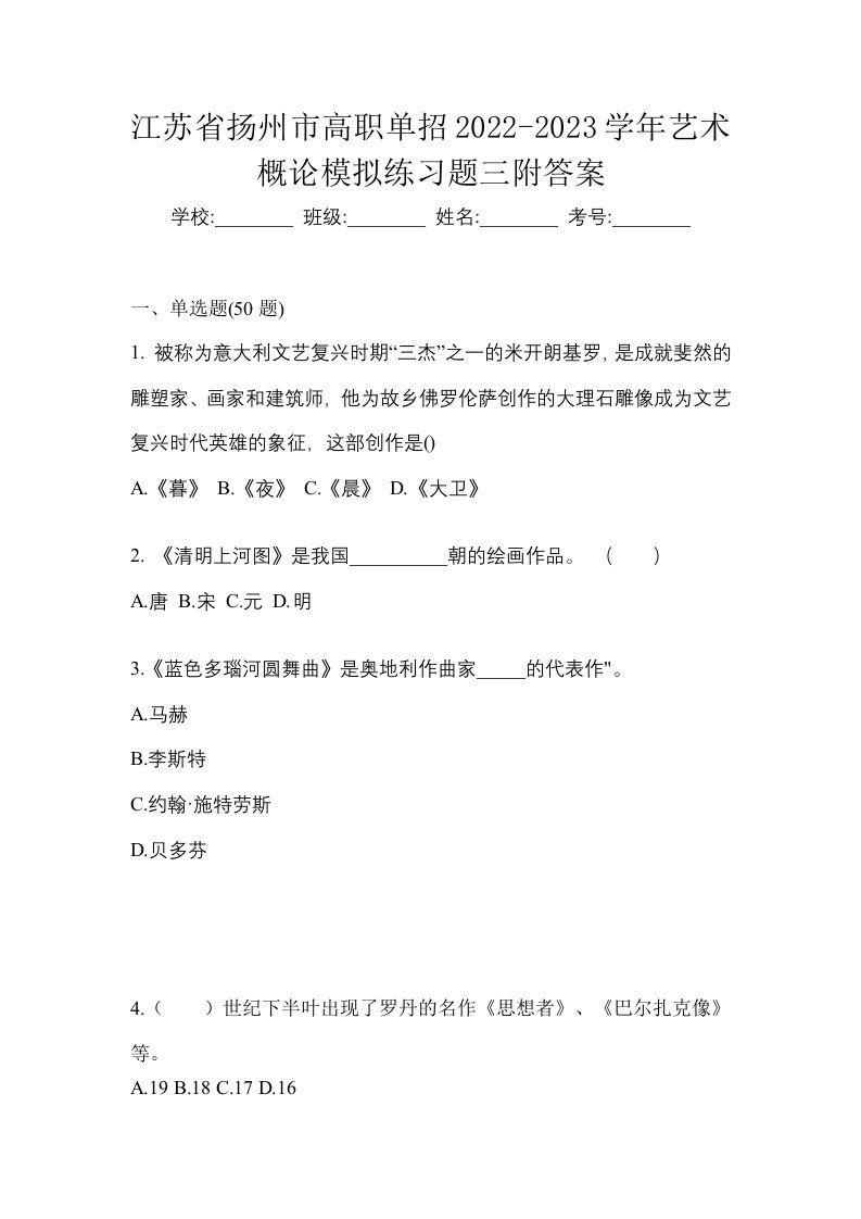 江苏省扬州市高职单招2022-2023学年艺术概论模拟练习题三附答案