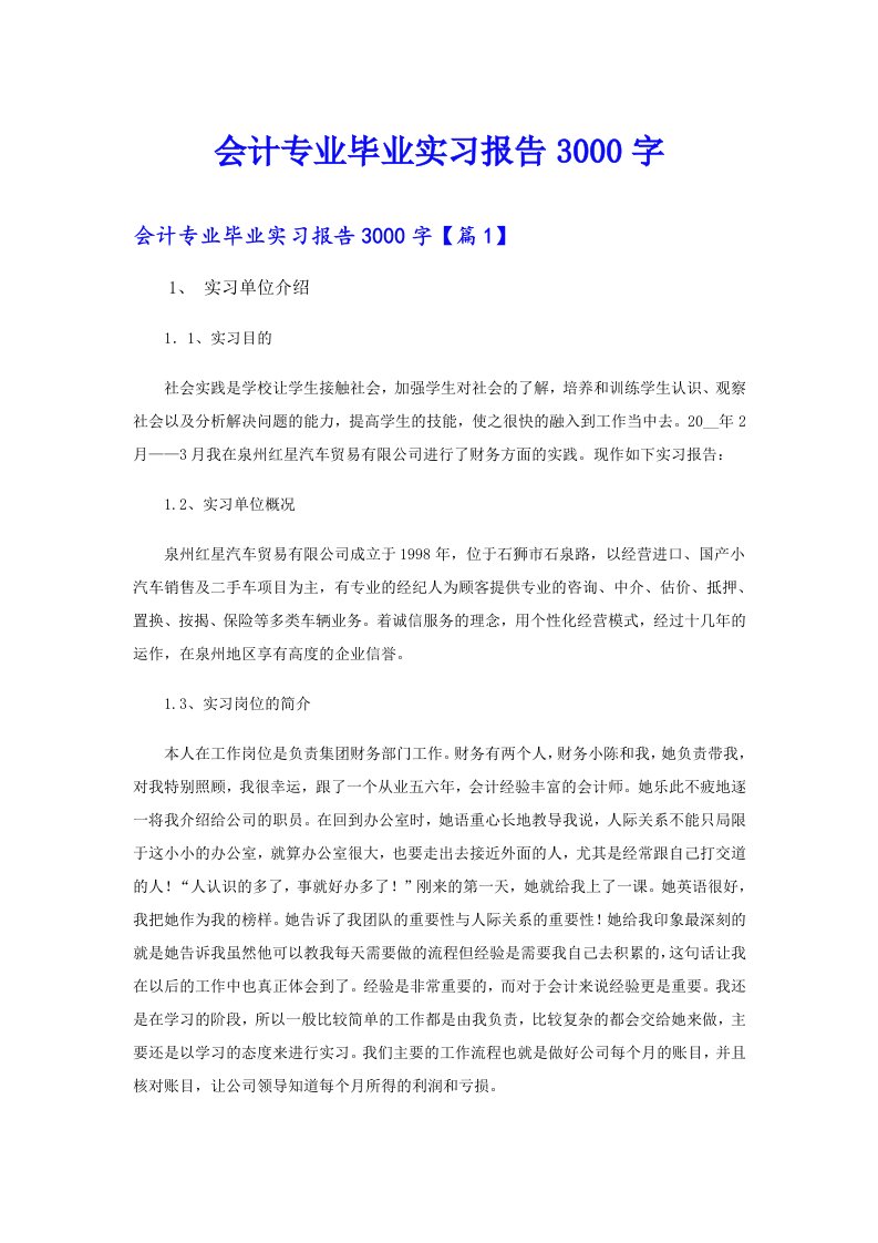 会计专业毕业实习报告3000字