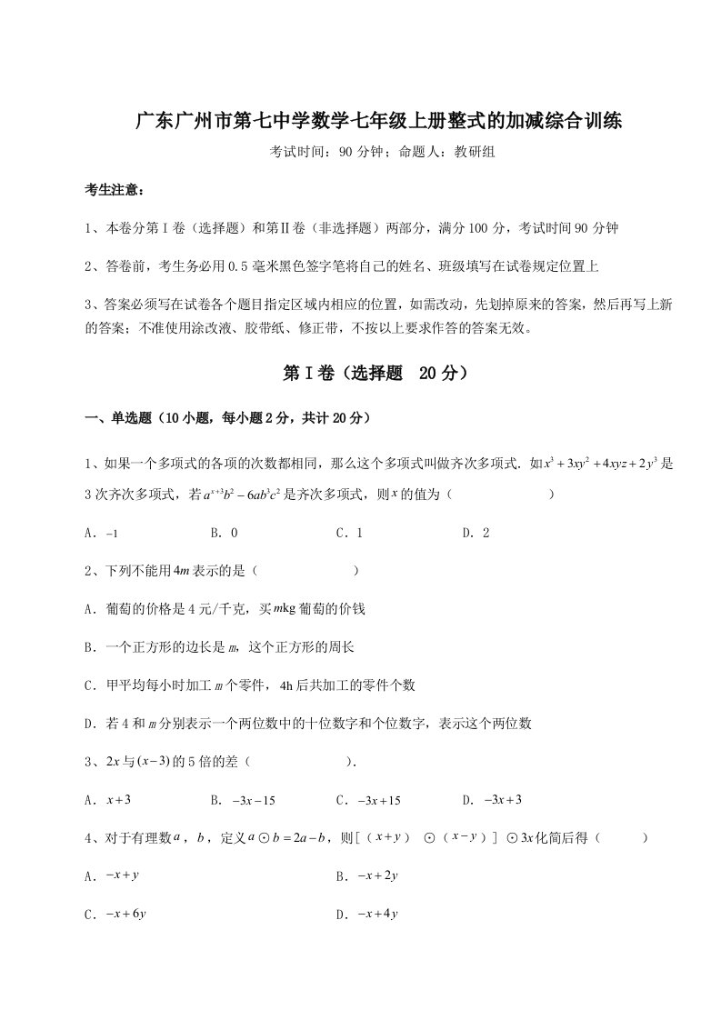 滚动提升练习广东广州市第七中学数学七年级上册整式的加减综合训练试卷（详解版）