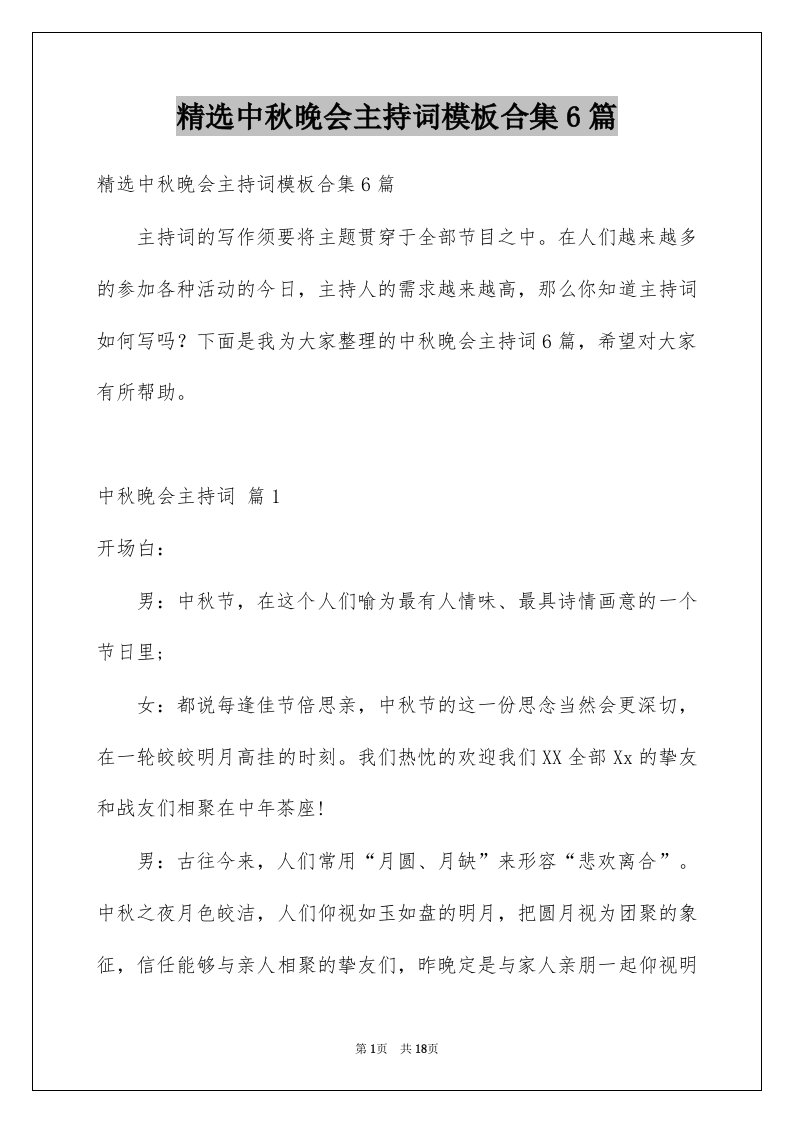 中秋晚会主持词模板合集6篇