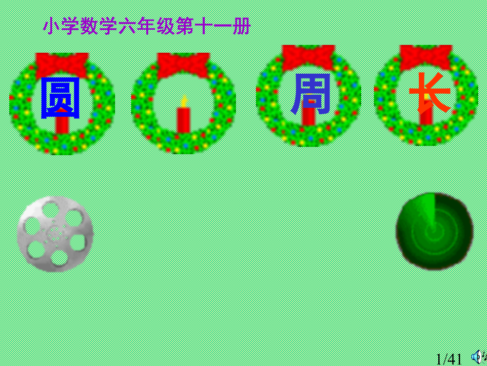 《圆的周长》课件(备用)市公开课获奖课件省名师优质课赛课一等奖课件