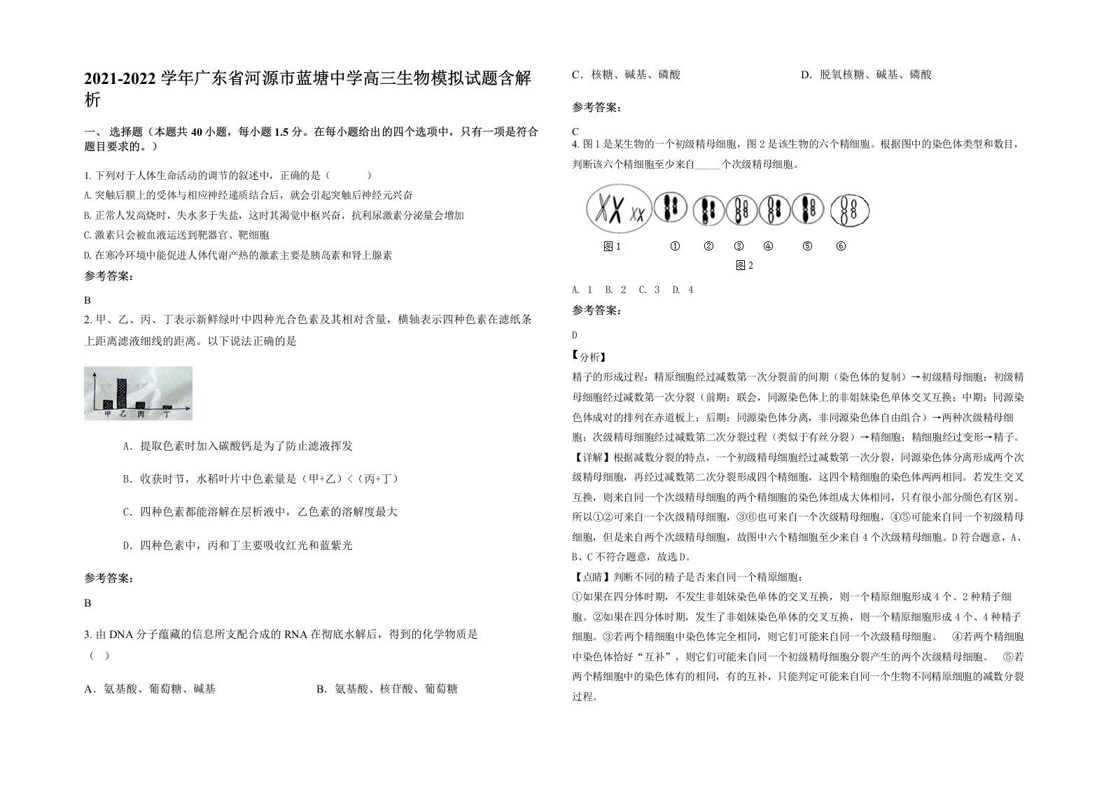 2021-2022学年广东省河源市蓝塘中学高三生物模拟试题含解析