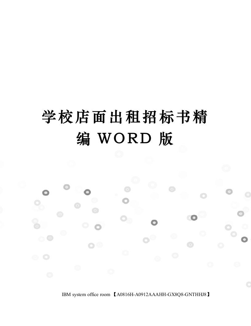 学校店面出租招标书精编WORD版