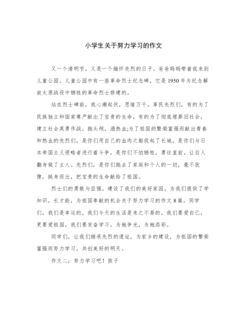 小学生关于努力学习的作文