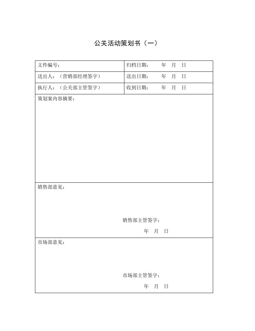 公关活动策划书（一）