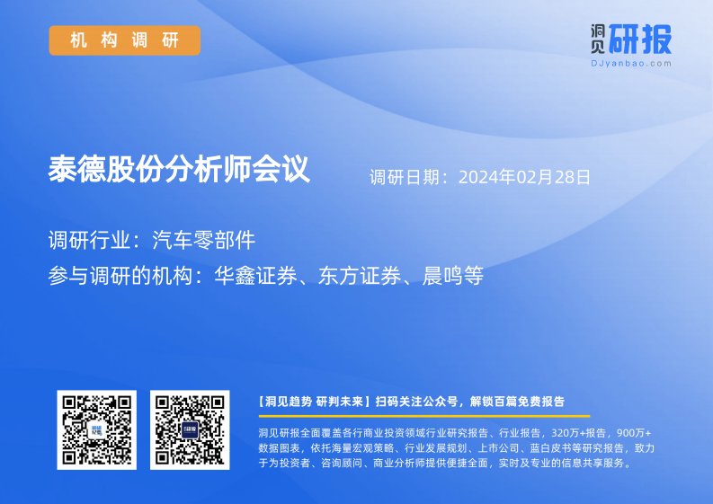 机构调研-汽车零部件-泰德股份(831278)分析师会议-20240228-20240228