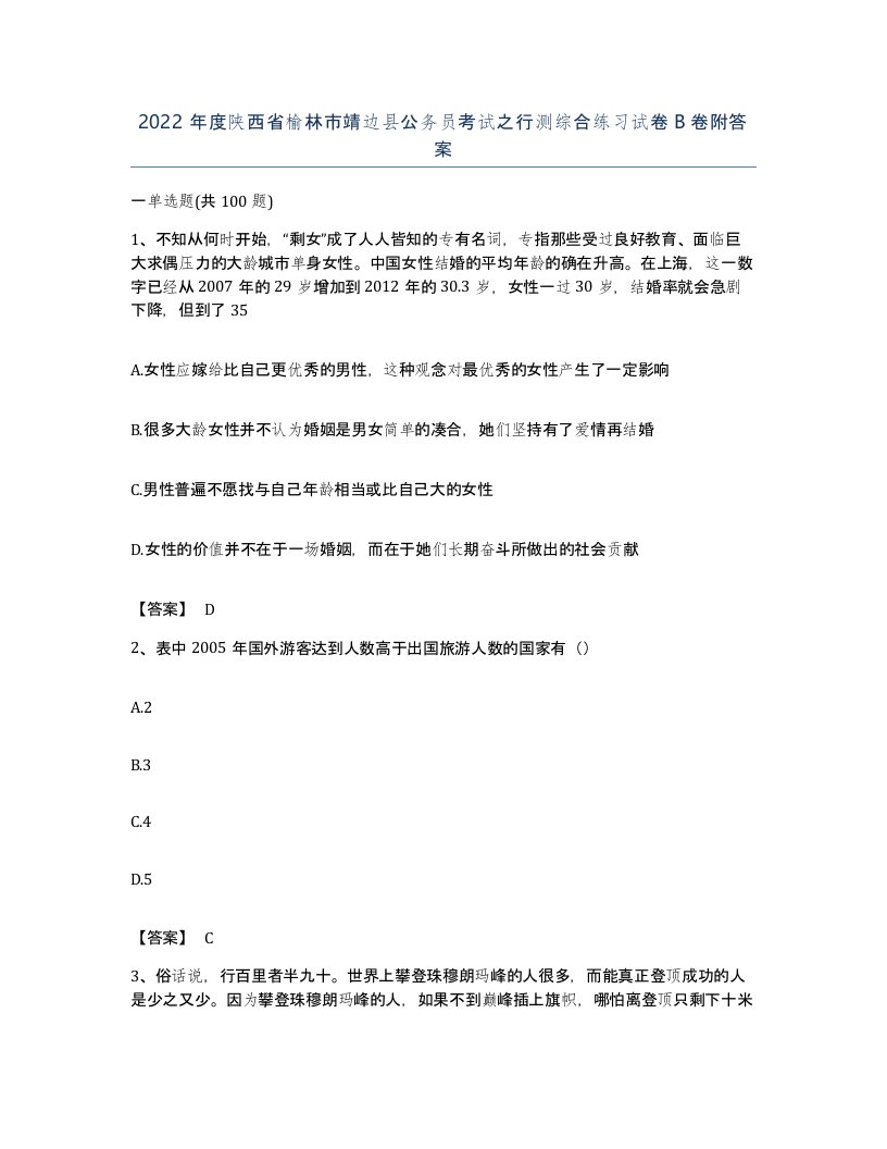 2022年度陕西省榆林市靖边县公务员考试之行测综合练习试卷B卷附答案