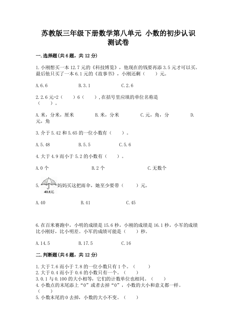 苏教版三年级下册数学第八单元-小数的初步认识-测试卷带完整答案【精品】